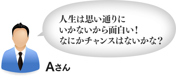 人生は思い通りにいかないから面白い!なにかチャンスはないかな?