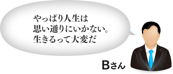 やっぱり人生は思い通りにいかない。生きるって大変だ