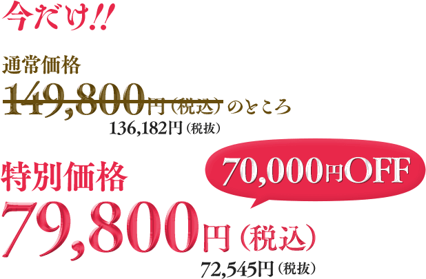 2021年9月30日（木）23時59分までの期間限定で早期特別価格をご用意しました！通常価格149,800円（税込）のところ早期特別価格79,800円（税込）