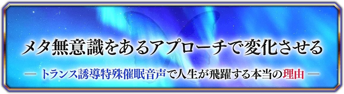 メタ無意識をあるアプローチで変化させる―トランス誘導特殊催眠音声で人生が飛躍する本当の理由―