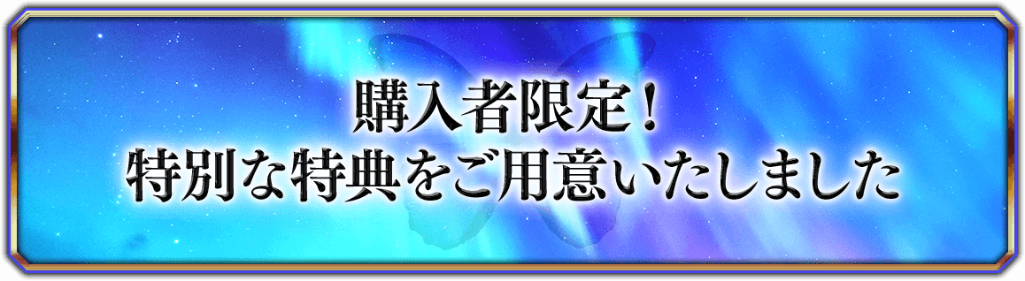 購入者限定!特別な特典をご用意いたしました