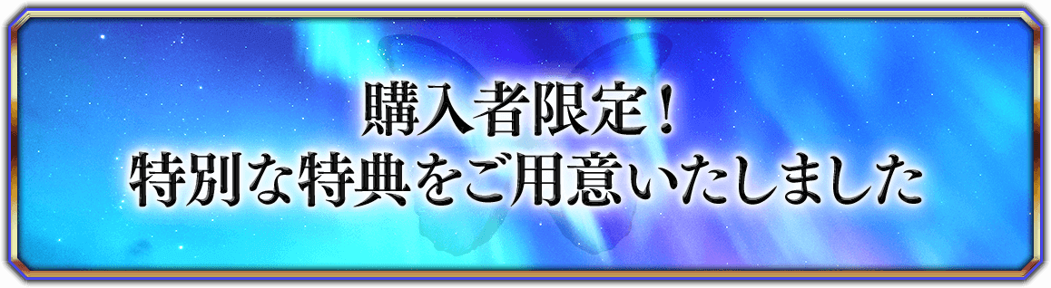 購入者限定！特別な特典をご用意いたしました