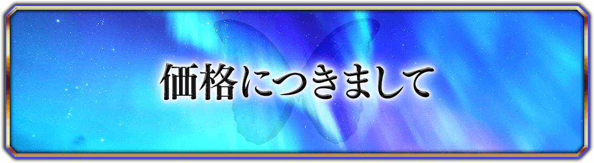 価格につきまして