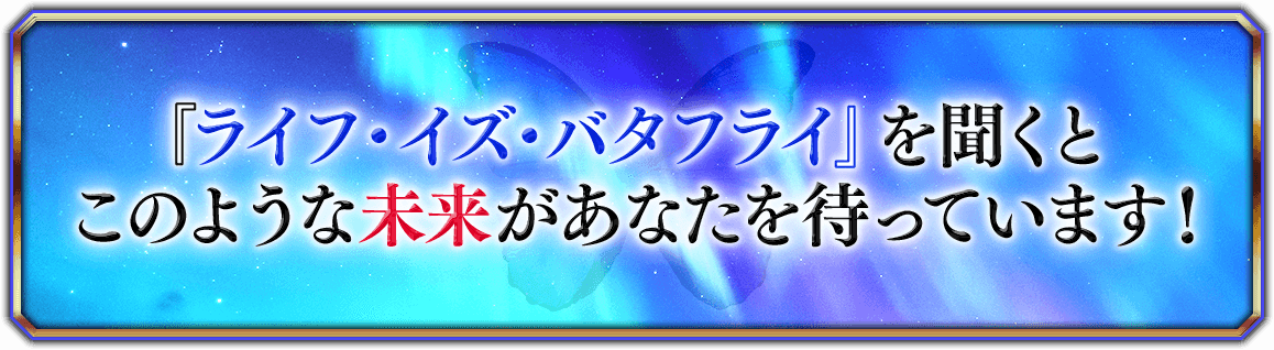 『ライフ・イズ・バタフライ』を実践するとこのような未来があなたを待っています！