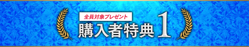 購入者特典1全員対象プレゼント: