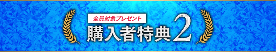 購入者特典2全員対象プレゼント