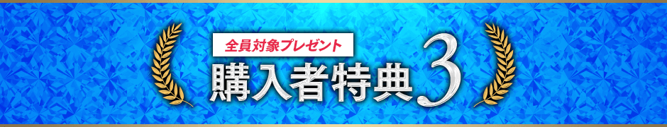 購入者特典3全員対象プレゼント: