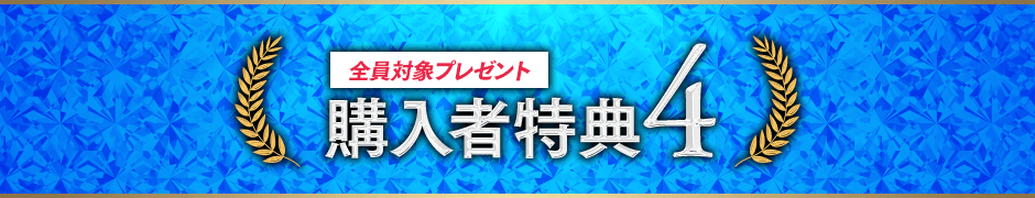 購入者特典4全員対象プレゼント: