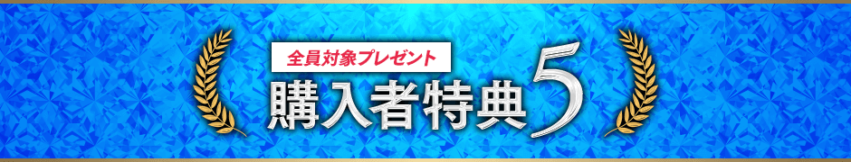 購入者特典5全員対象プレゼント: