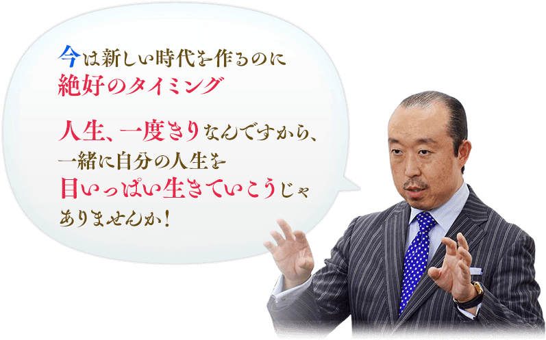 今は新しい時代を作るのに絶好のタイミング人生、一度きりなんですから、一緒に自分の人生を目いっぱい生きていこうじゃありませんか！