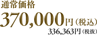 通常価格370,000円（税込）336,363円（税抜）