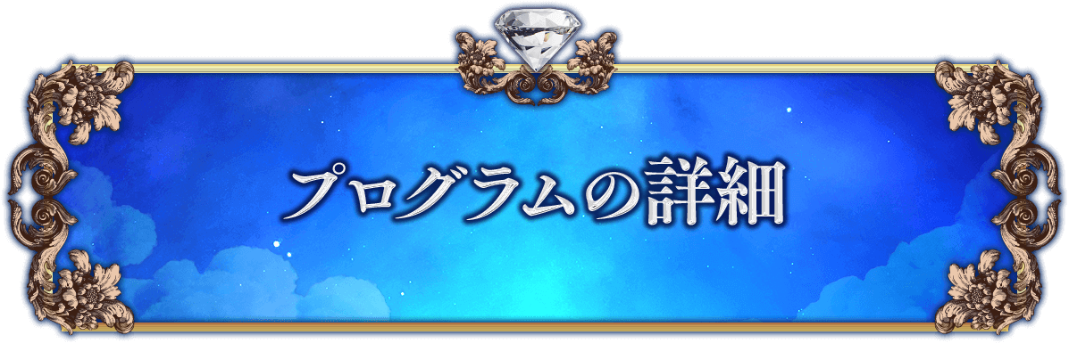 プログラムの詳細