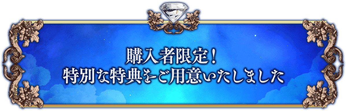 購入者限定!特別な特典をご用意いたしました