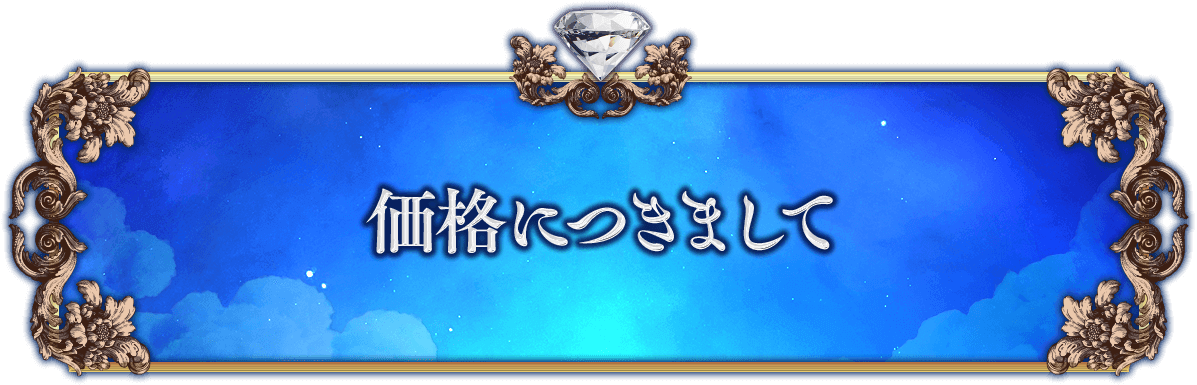 価格につきまして