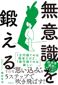 「無意識を鍛える」書影