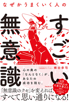 「すごい無意識」書影