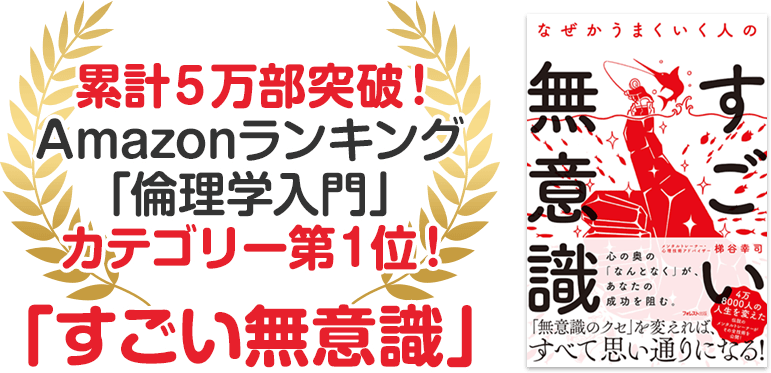 累計５万部突破！Amazonランキング「倫理学入門」カテゴリー第１位！「すごい無意識」