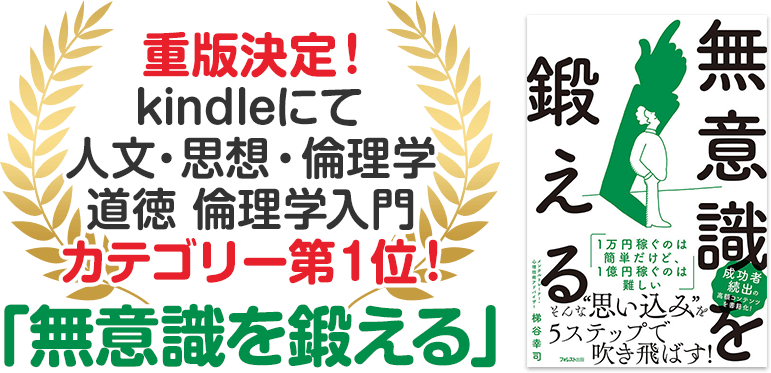重版決定！Amazonランキング「心理学入門」カテゴリー第１位！「無意識を鍛える」