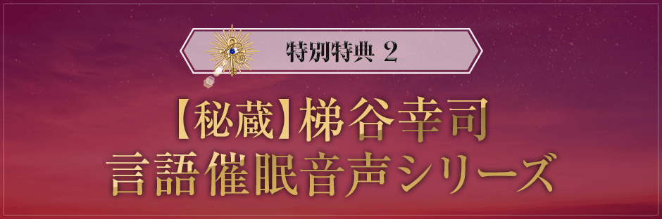 特別特典②【秘蔵】梯谷幸司言語催眠音声シリーズ