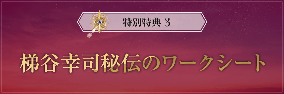 特別特典③梯谷幸司秘伝のワークシート
