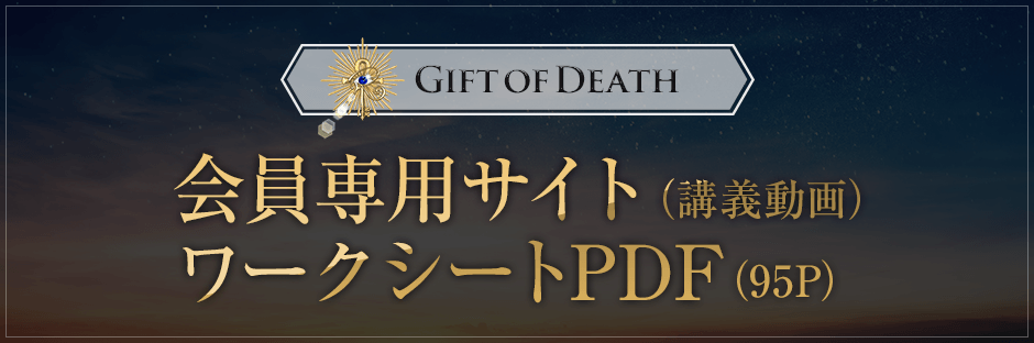 【Gift-Of-Death】会員専用サイト（講義動画）ワークシートPDF（95P）
