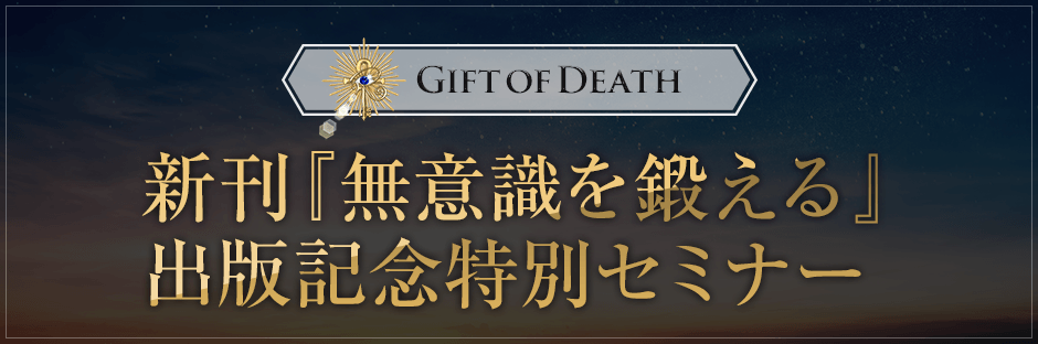 【Gift-Of-Death】新刊『無意識を鍛える』出版記念特別セミナー
