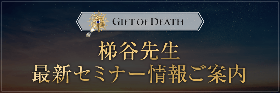 【Gift-Of-Death】梯谷先生最新セミナー情報ご案内