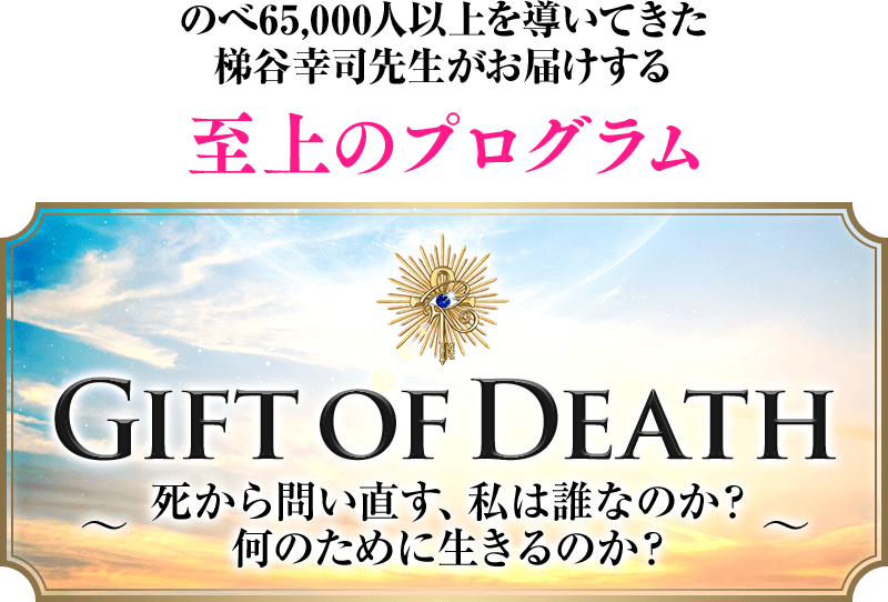 Gift Of Death 死から問い直す 私は誰なのか 何のために生きるのか オンラインプログラム