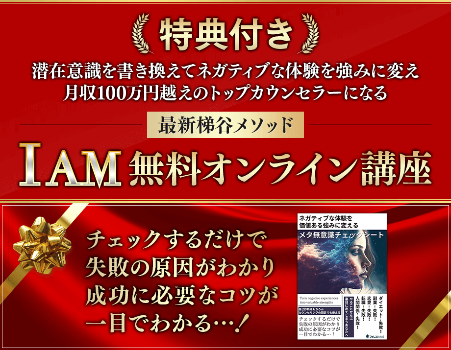 【特典付き】潜在意識を書き換えてネガティブな体験を強みに変え月収100万円越えのトップカウンセラーになる最新梯谷メソッド【I AM】無料オンライン講座