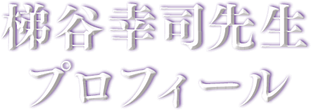 プロフィール梯谷幸司 Hashigai Koji