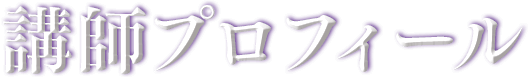 ナビゲータープロフィール