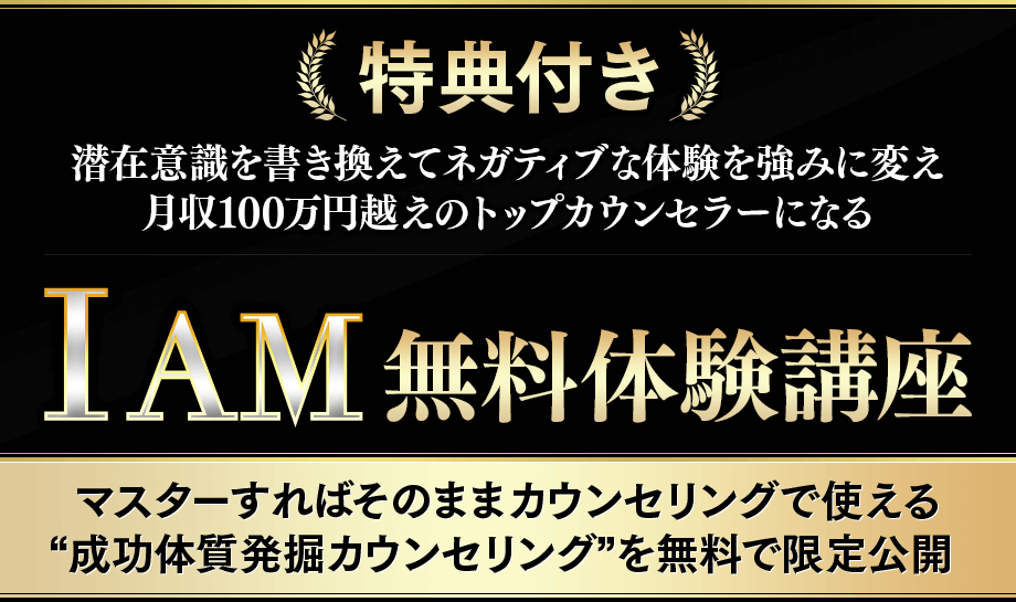 【特典付き】潜在意識を書き換えてネガティブな体験を強みに変え月収100万円越えのトップカウンセラーになる【I AM】無料体験講座 マスターすればそのままカウンセリングで使える	“成功体質発掘カウンセリング”を無料で限定公開