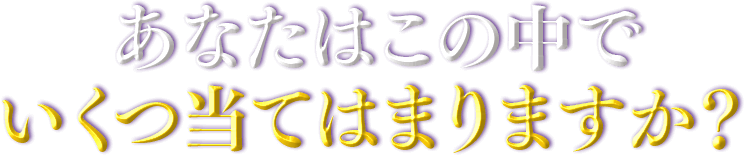 あなたはこの中でいくつ当てはまりますか？