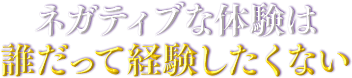 ネガティブな体験は誰だって経験したくない