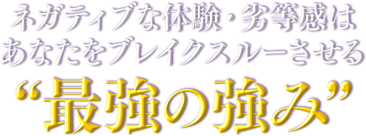 ネガティブな体験・劣等感はあなたをブレイクスルーさせ“最強の強み”