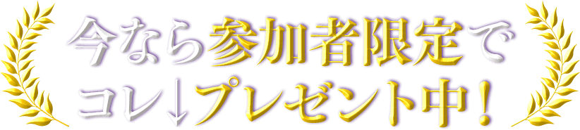 今なら参加者限定でコレ↓プレゼント中！