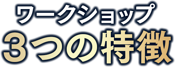 体験＆説明会３つの特徴