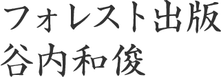 フォレスト出版 谷内和俊