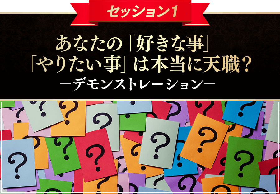 セッション１あなたの「好きな事」「やりたい事」は本当に天職？ーデモンストレーションー