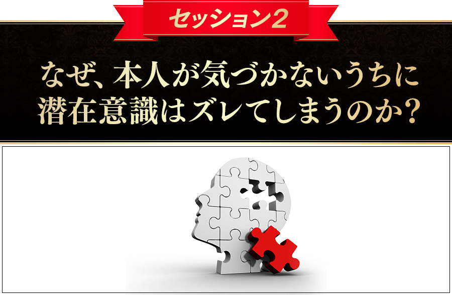 セッション２なぜ、本人が気づかないうちに潜在意識はズレてしまうのか？