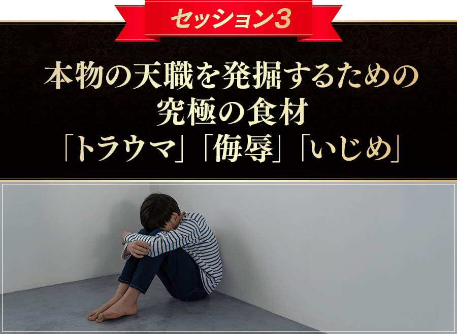 セッション３本物の天職を発掘するための究極の食材「トラウマ」「侮辱」「いじめ」