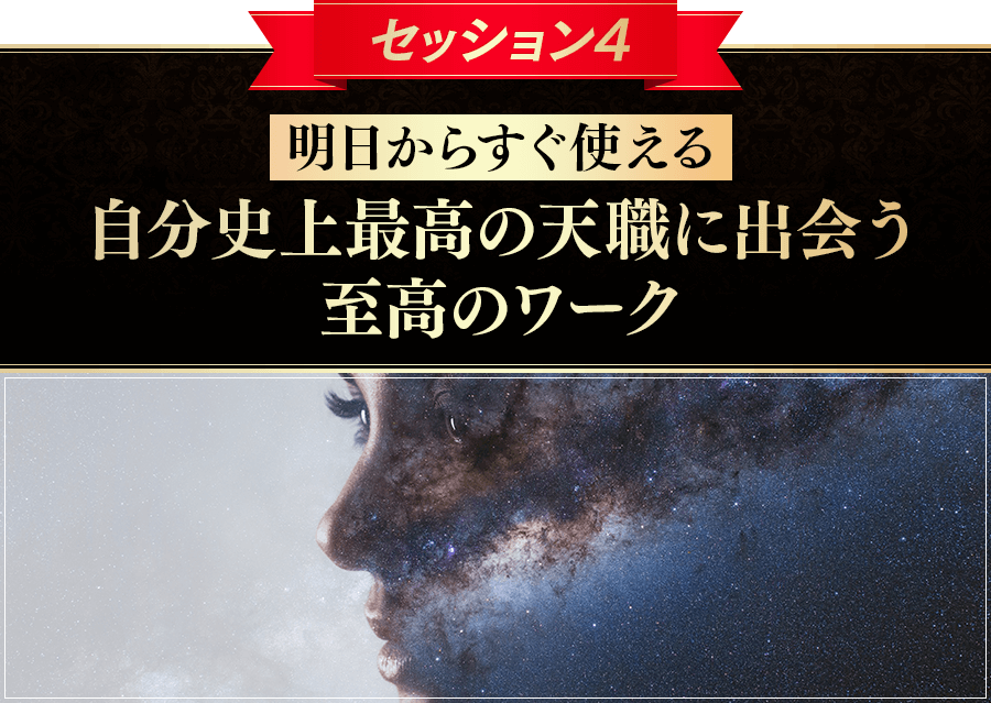 セッション４＜明日からすぐ使える＞自分史上最高の天職に出会う至高のワーク