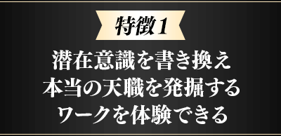 特徴①今まで公開していない【I AM】のワークを体験できる