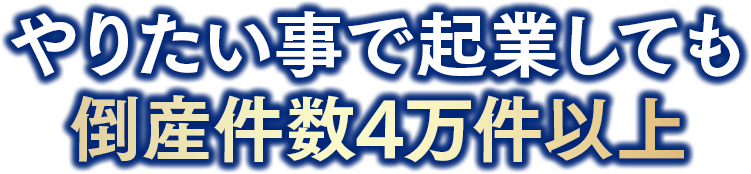 やりたい事で起業しても倒産件数4万件以上