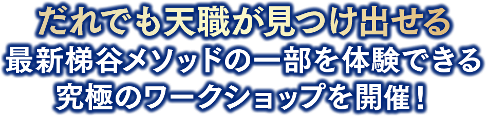 だれでも天職が見つけ出せる最新梯谷メソッドの一部を体験できる究極のワークショップを開催！