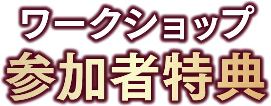 ZOOM体験＆説明会参加者特典