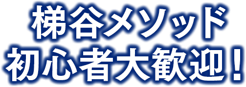 梯谷メソッド初心者大歓迎！