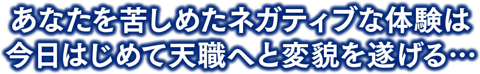 あなたを苦しめたネガティブな体験は【I AM】ではじめて価値へと変貌を遂げる…