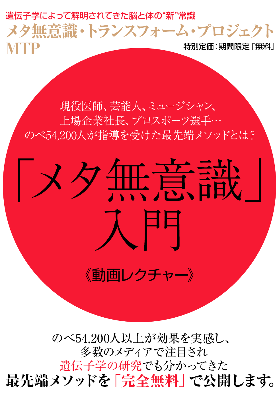 現役医師推薦！メタ無意識・トランスフォーム・プログラム