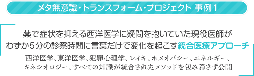 薬で症状を抑える西洋医学に疑問を抱いていた現役医師がわずか５分の診察時間に言葉だけで変化を起こす統合医療アプローチ妊娠中に甲状腺異常が発生し、苦しんでいた現役医師の
心の裏側にあった言葉を変えただけでありえない血糖値をやめさせた特殊なアプローチ法とは？西洋医学、東洋医学、犯罪心理学、レイキ、ホメオパシー、エネルギー、キネシオロジー、すべての知識が統合されたメソッドを包み隠さず公開